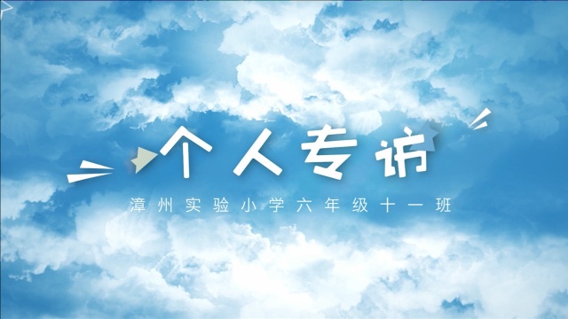 2021届漳州实验小学六年级十一班毕业季采访