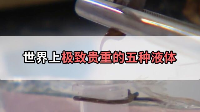 世界上超昂贵的五种液体,每升价格高达6640万,比黄金贵百倍!