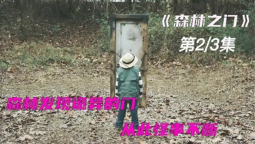 《森林之门》02，森林里发现一扇门，母亲将其带回家，从此怪事不断！#国庆好片不荐不散##国庆看点啥#
