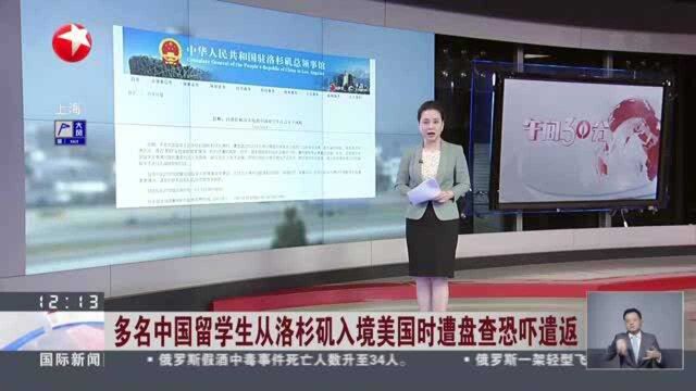 多名中国留学生从洛杉矶入境美国时遭盘查恐吓遣返 中国驻洛杉矶总领馆:已向美方提出严正交涉