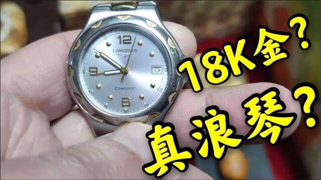 小伙古玩城捡漏了?18K金的真浪琴竟只卖1200?你们看看值不值?