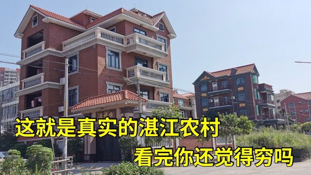 都说广东湛江穷,这就是真实的湛江吴川农村,看完你还觉得穷吗?