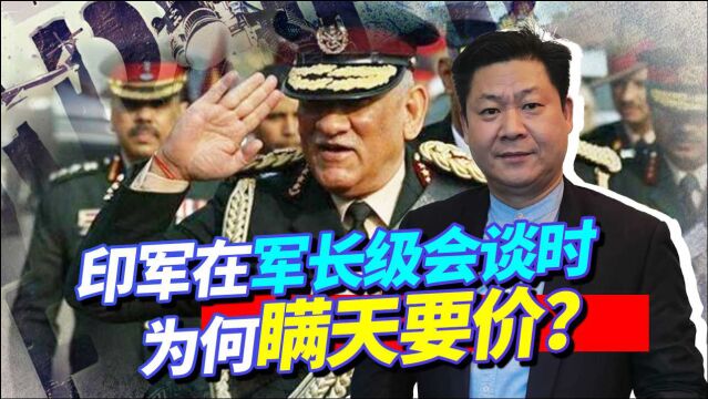 印军13轮会谈瞒天要价,要解放军从中国领土上撤退,谁给的胆子?