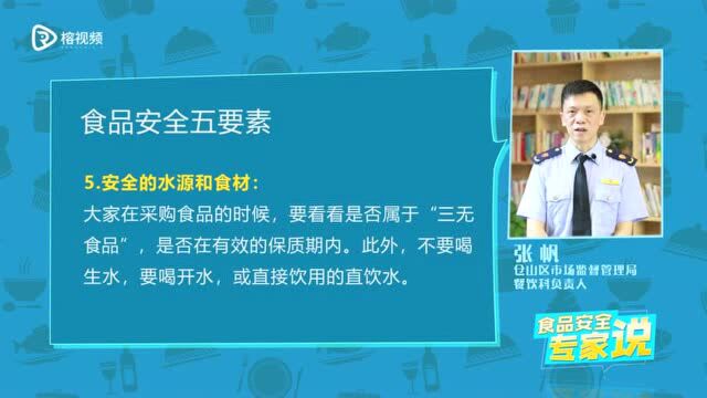 你知道食品安全的五要素吗?听听专家怎么说