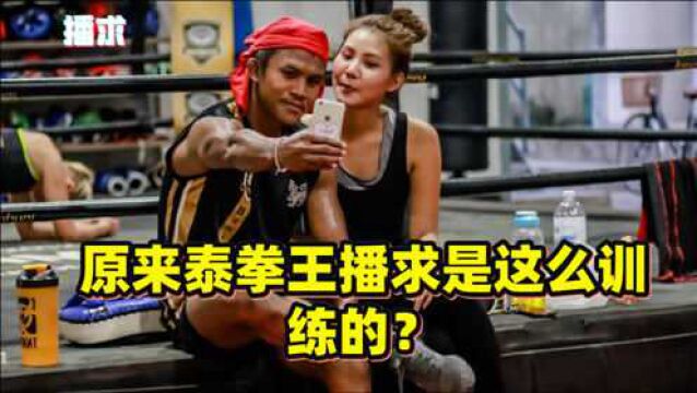 原来泰拳王播求是这么训练的?被萌妹子当“沙袋”打很开心