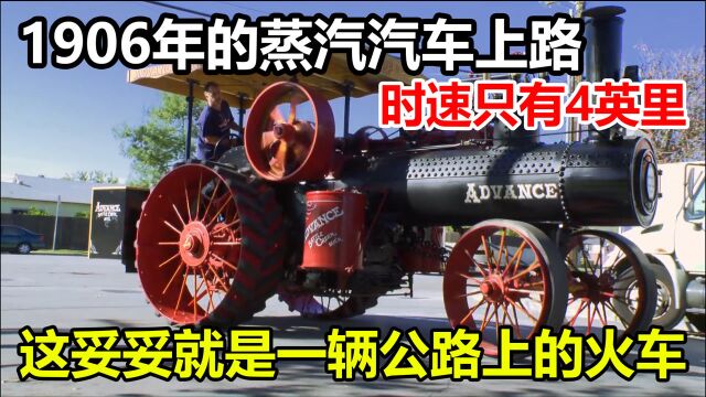 试驾1906年的蒸汽汽车,时速只有4英里,这妥妥就是一辆火车