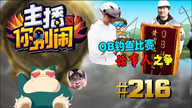 【主播你别闹ⷄOTA2篇】216 翔哥查理斯互爆男同? OB话事人之争