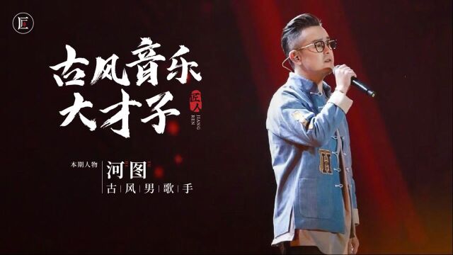 他是古风圈音乐才子,一曲《倾尽天下》火遍全网,爷青回!