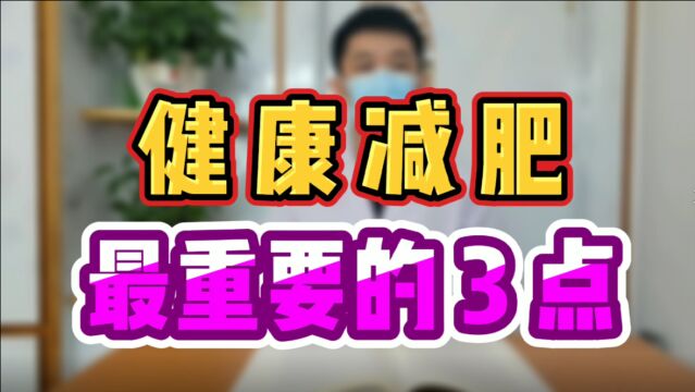 健康减肥 最重要的3点