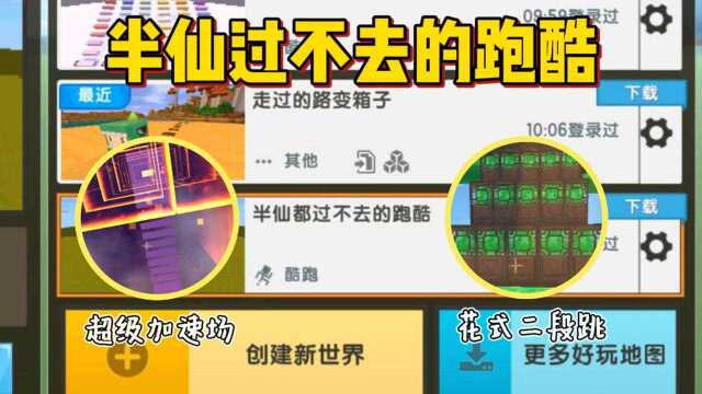 迷你世界:半仙都过不去的跑酷,通关就有神器,结果芝士半路就退出了游戏!