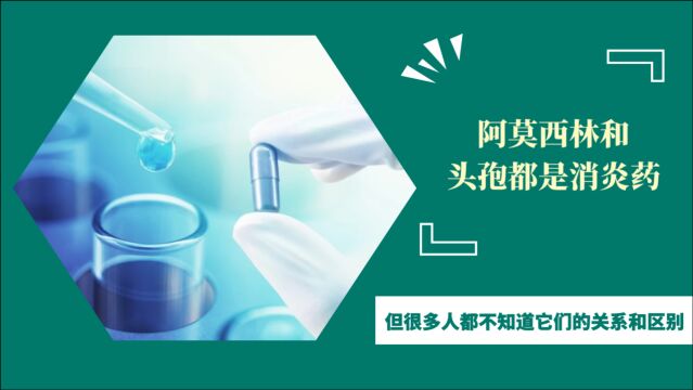 阿莫西林和头孢都是消炎药,但很多人都不知道它们的关系和区别