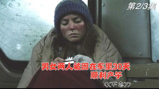 《不忠》02,男女二人被困雪底下的车内顺利产子看他们如何自救!