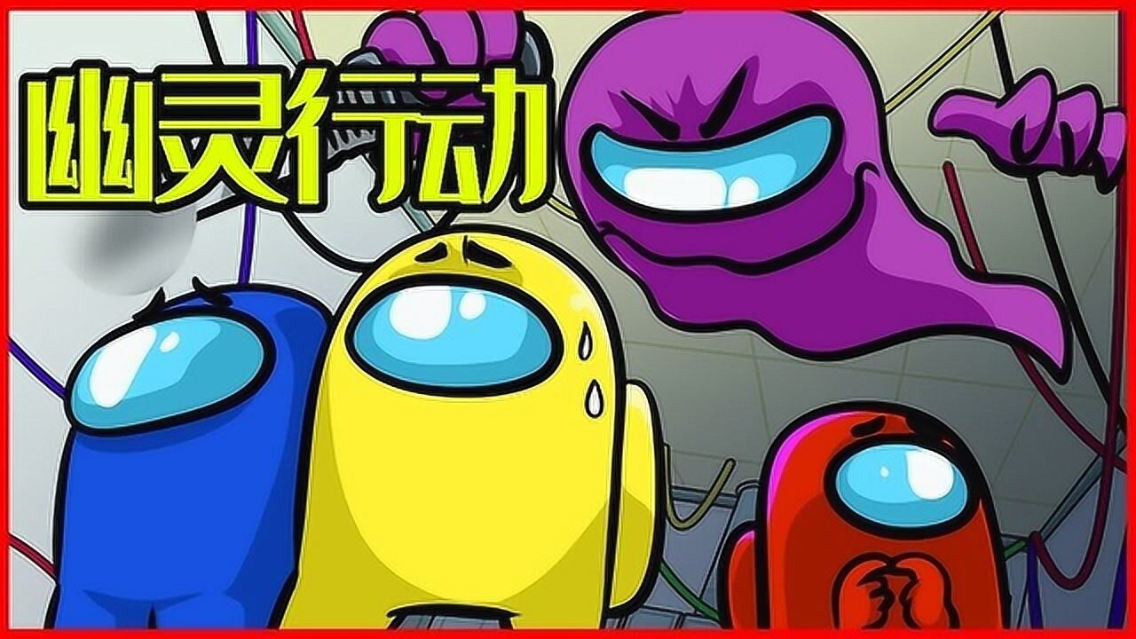 太空狼人杀Among Us：幽灵行动最终失败，离奇事件接连发生_高清1080P在线观看平台_腾讯视频