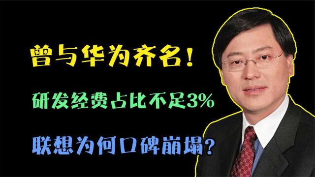 曾与华为齐名!研发经费占比不足3%,联想为何口碑崩塌?