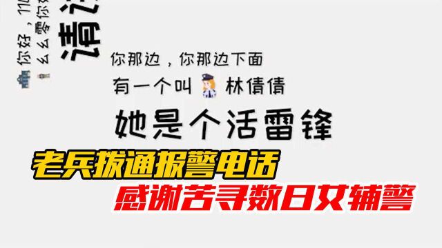 厦门一老兵拨通报警电话感谢苦寻数日女辅警:她是活雷锋