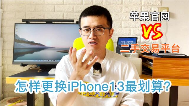 iPhone12更换iPhone13,二手交易平台VS苹果官网,哪种方案最合适