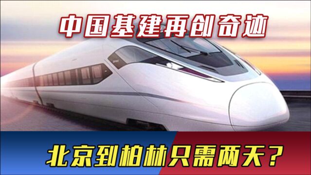 中国基建再创奇迹,北京到柏林只需两天?世界目光看向中国