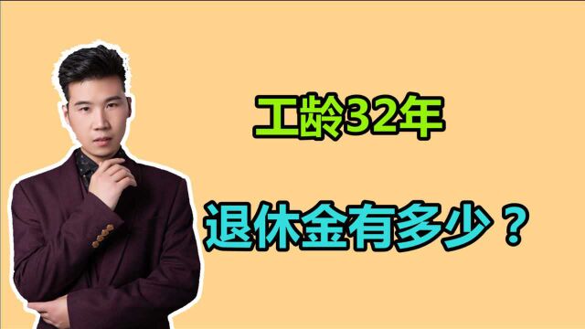 福建工作了32年,2021年60岁办理退休,领了多少养老金?