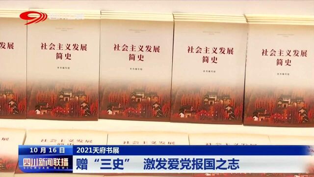 2021天府书展 启“记忆”重温红军长征四川故事 传承红色精神!