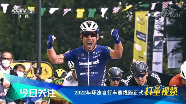 2022年环法自行车赛线路正式公布