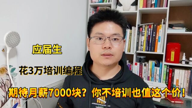 应届生花3万培训编程,只求月薪8000,真心劝你别那么天真!