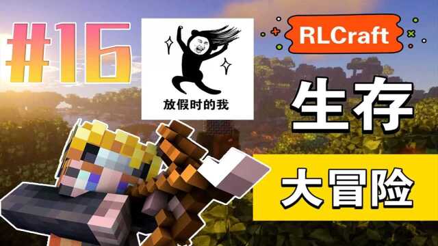 我的世界RLcraft生存16:轻而易举的破解战斗高塔!