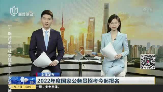 2022年度国家公务员招考今起报名