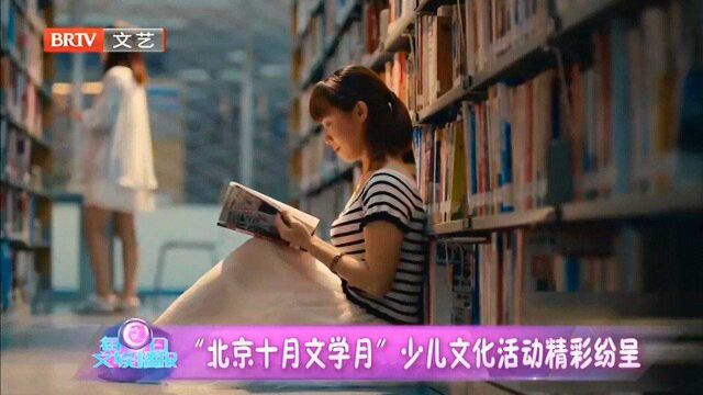 “北京十月文学月”,少儿文学活动精彩纷呈