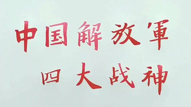 中国解放军四大战神