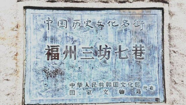 100年前,福州三坊七巷这个宅子的男主人,写下了中国最美、最催泪、最震撼的情书