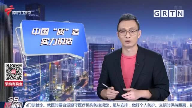 飞越广东:中国“质”造 实力说话