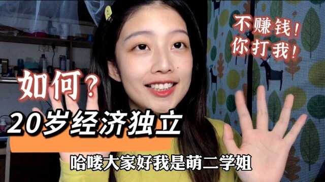 大学零成本存款10w?我从小学三年级就开始赚钱!学生党/副业都可以做的兼职分享