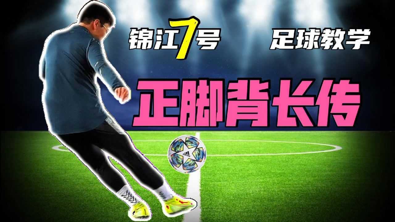 足球教学｜如何轻松踢出一脚50米长传球？全是细节和干货！_高清