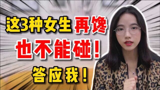 这3种女生再喜欢也不要追,男生要学会克制住