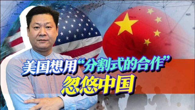 拜登想要“分割式的合作”,就是要美国赚中国便宜,中国不会上当