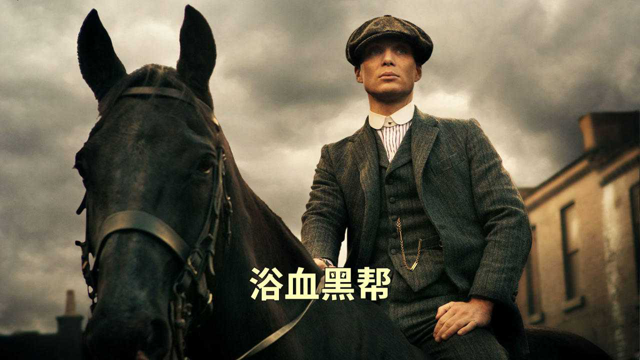 影视金曲浴血黑帮redrighthand