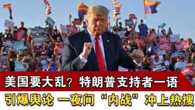 美国要大乱?特朗普支持者一语引爆舆论,一夜间“内战”冲上热搜