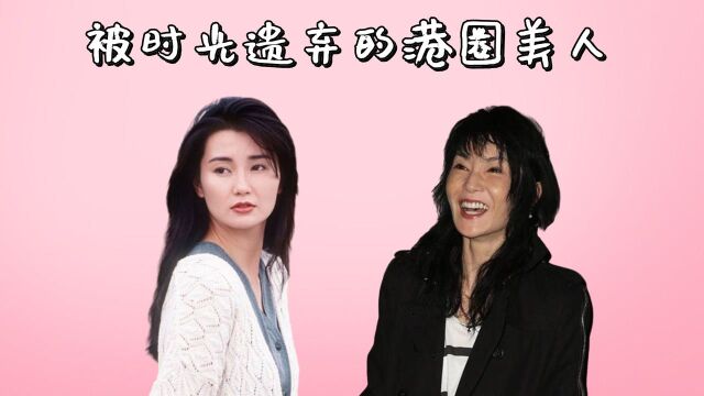 被时光遗弃的港圈美人,张曼玉“瘦脱相”,黎美娴风韵犹存,看到关之琳:红颜弹指老