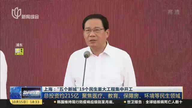 上海:“五个新城”19个民生重大工程集中开工——总投资约215亿 聚焦医疗、教育、保障房、环境等民生领域