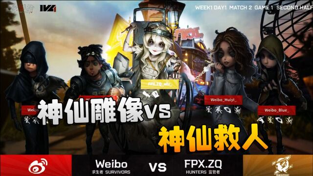 第五人格:ZQvsWB 神仙雕像vs神仙救人