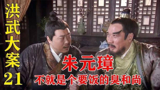 洪武大案明朝的官员胆子不小大骂朱元璋是个臭要饭和尚当众摔碗打他脸