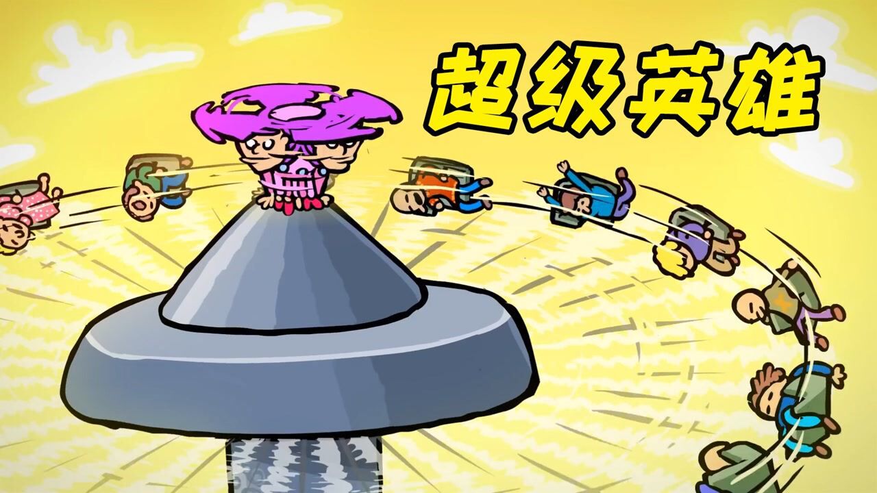 爆笑盒子_便便侠用大便救人,成功收获一群迷妹,这就是米田共的魅力吗!_高清1080P在线观看平台_腾讯视频