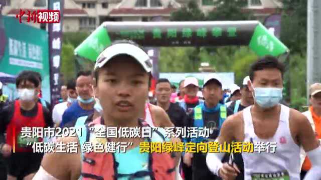 贵阳举办绿峰定向登山活动倡导绿色低碳生活