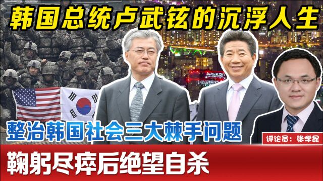 草根逆袭的韩国前总统卢武铉,执政敢啃硬骨头,名誉受损跳崖自杀