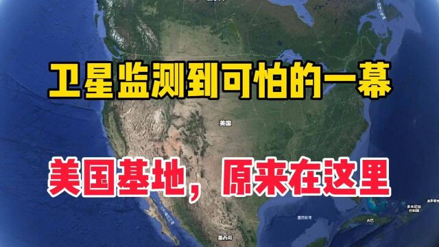 卫星监测到可怕的一幕,美国基地,原来在这里