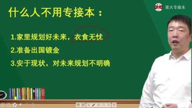 鲶鱼还是咸鱼?专科需要接本吗?哪些人不用接本?