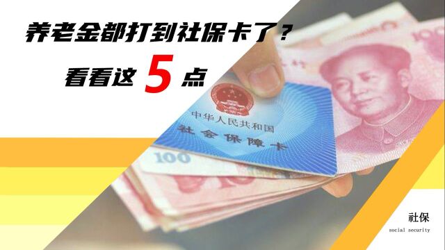 为啥用社保卡领取养老金?比存折更便宜、实惠吗?看看这5大好处