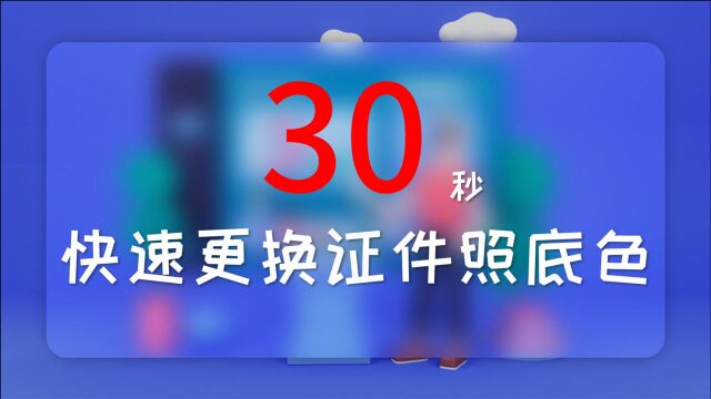 30秒快速搞定证件照换底色