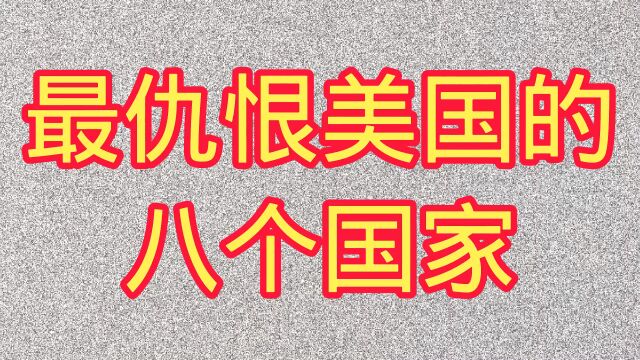 最“痛恨”美国的八个国家,最近不再沉默,把目光投向俄罗斯.