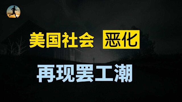 罢工潮来袭,美国国内危机四伏,通货膨胀经济危机愈发严重?